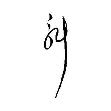斛,解縉,書法字典