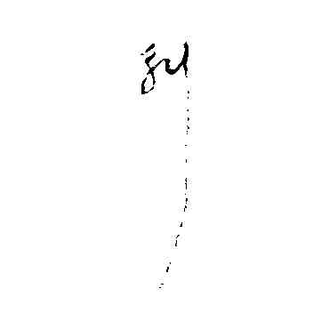 斛,陸居仁,書法字典