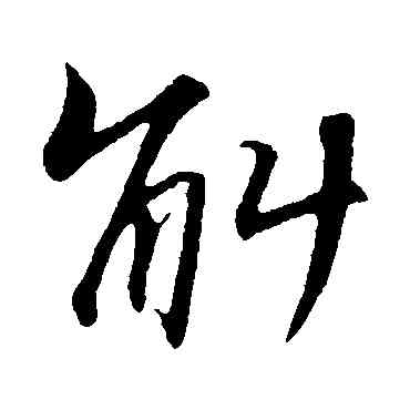 斛,蘇軾,書法字典