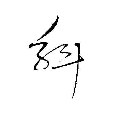 斛,文天祥,書法字典