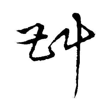 斟,草書韻會,書法字典