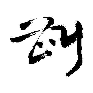 斟,敬世江,書法字典