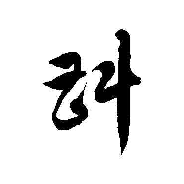 斟,徐伯清,書法字典