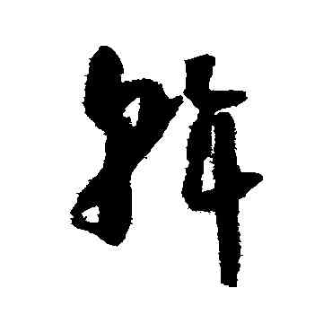 斡,懷素,書法字典
