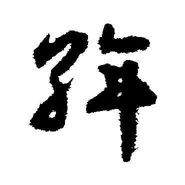 斡,揭傒斯,書法字典