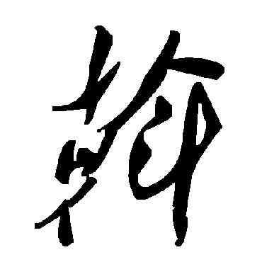 斡,毛澤東,書法字典