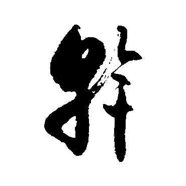 斡,徐伯清,書法字典