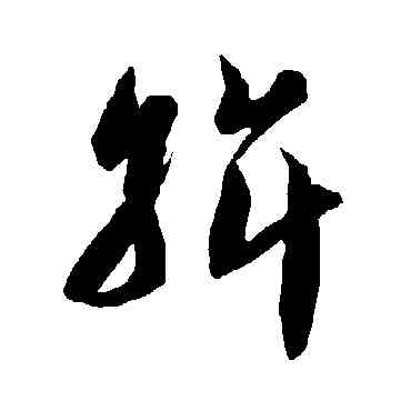 斡,智永,書法字典