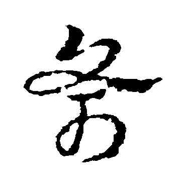 斧,皇象,書法字典