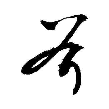 斧,敬世江,書法字典