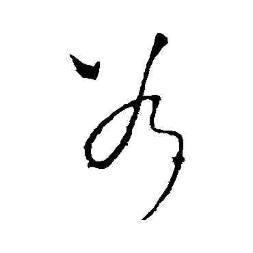 斧,李世民,書法字典