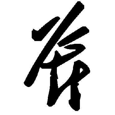 斧,毛澤東,書法字典