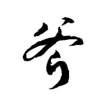 斧,徐伯清,書法字典