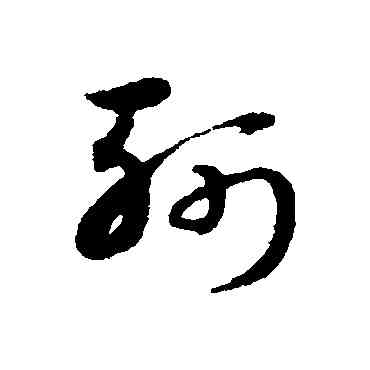 斩,宋克,書法字典