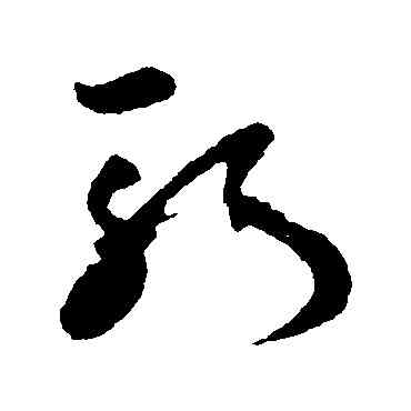 斩,孫過庭,書法字典