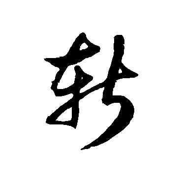 斩,徐伯清,書法字典