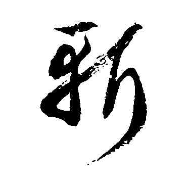 斩,徐伯清,書法字典