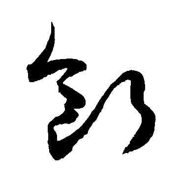 断,敬世江,書法字典