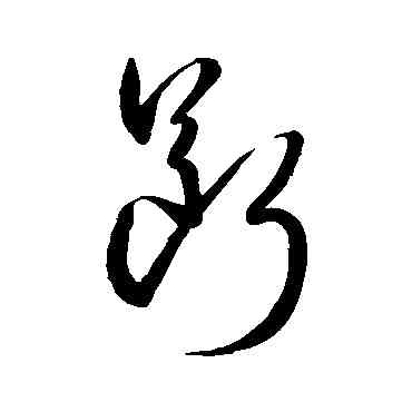断,孫過庭,書法字典