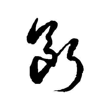 断,徐伯清,書法字典