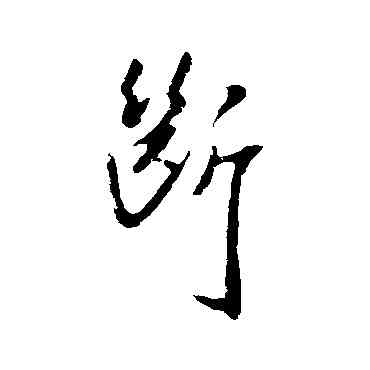 断,徐嶠之,書法字典