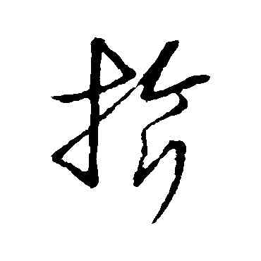 旗,草書韻會,書法字典