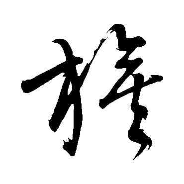 旗,董其昌,書法字典