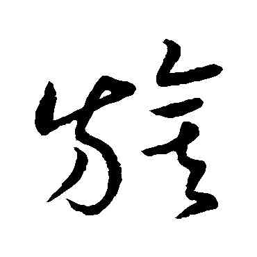 旗,古法帖,書法字典