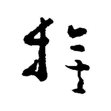 旗,黃慎,書法字典