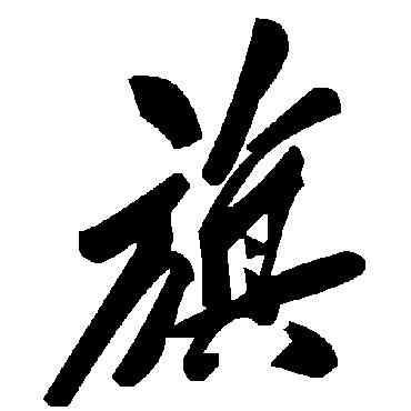 旗,毛澤東,書法字典