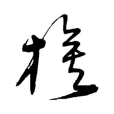 旗,宋克,書法字典