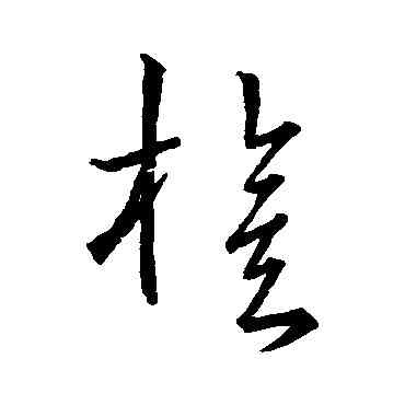 旗,宋克,書法字典