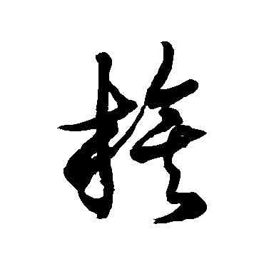旗,徐伯清,書法字典