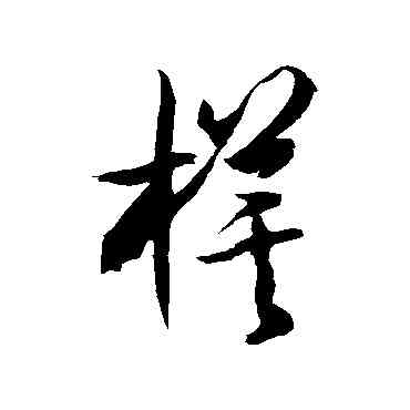 旗,徐伯清,書法字典