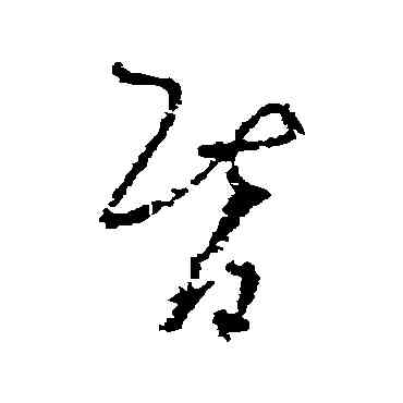 昏,高鳳翰,書法字典