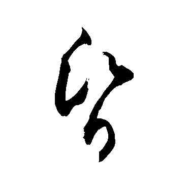 昏,敬世江,書法字典