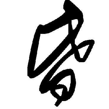 昏,毛澤東,書法字典