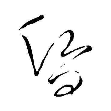 昏,王鐸,書法字典