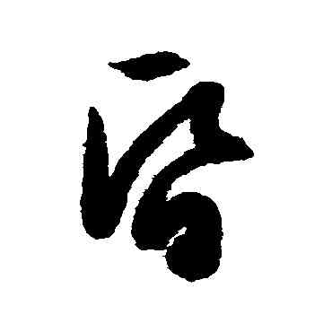 昏,文征明,書法字典
