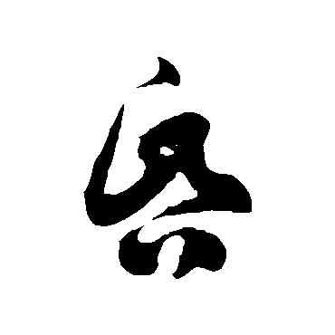昏,徐伯清,書法字典