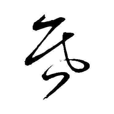 昏,張鳳翼,書法字典