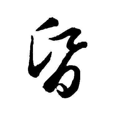 昏,趙子昂,書法字典