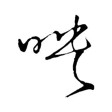映,王鐸,書法字典
