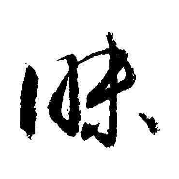 昧,敬世江,書法字典