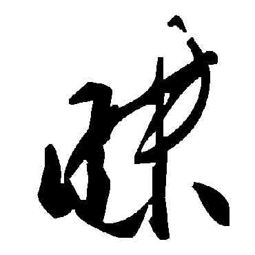 昧,毛澤東,書法字典