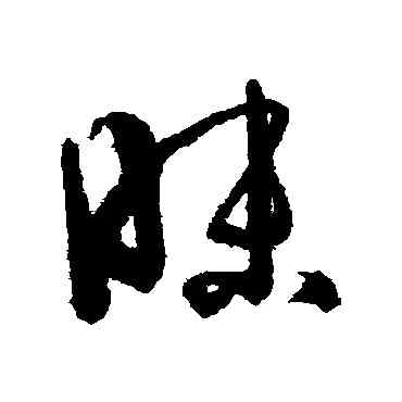 昧,孫過庭,書法字典