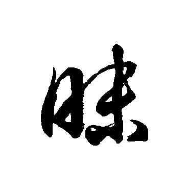 昧,徐伯清,書法字典