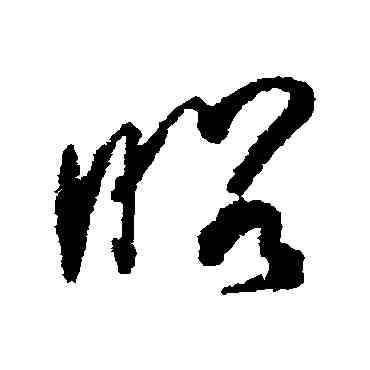 昭,曹思邈,書法字典