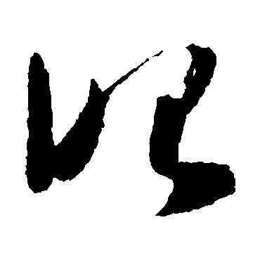 昭,懷素,書法字典