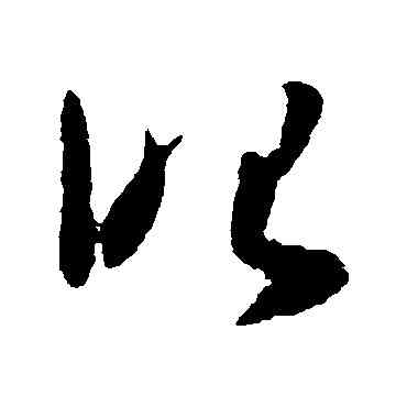 昭,懷素,書法字典